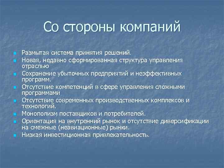 Со стороны компаний n n n n Размытая система принятия решений. Новая, недавно сформированная