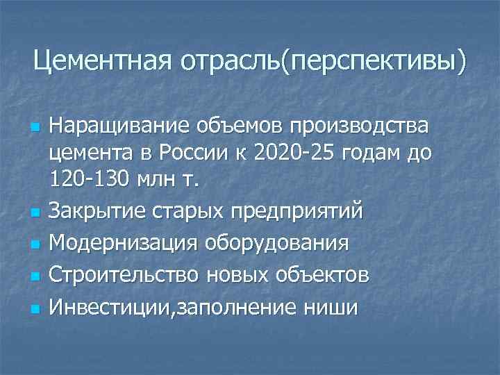 Цементная отрасль(перспективы) n n n Наращивание объемов производства цемента в России к 2020 -25