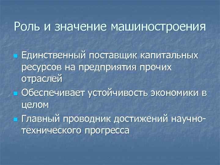 Роль и значение машиностроения n n n Единственный поставщик капитальных ресурсов на предприятия прочих