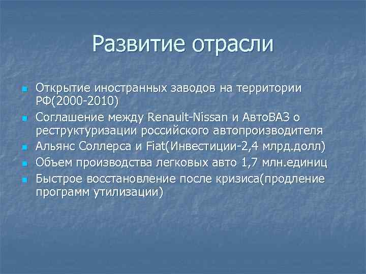 Развитие отрасли n n n Открытие иностранных заводов на территории РФ(2000 -2010) Соглашение между