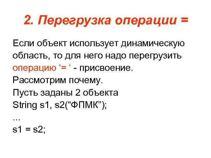 2. Перегрузка операции = Если объект использует динамическую область, то для него надо перегрузить