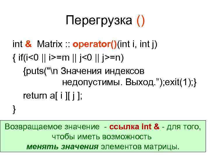 Перегрузка () int & Matrix : : operator()(int i, int j) { if(i<0 ||