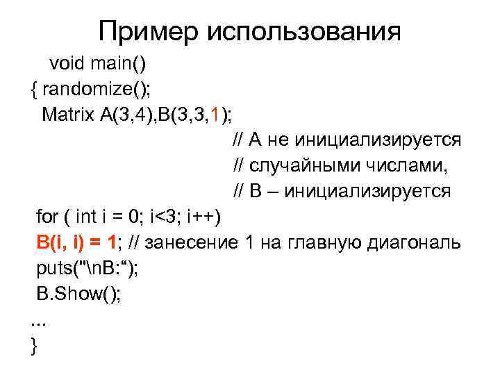 Пример использования void main() { randomize(); Matrix A(3, 4), B(3, 3, 1); // A