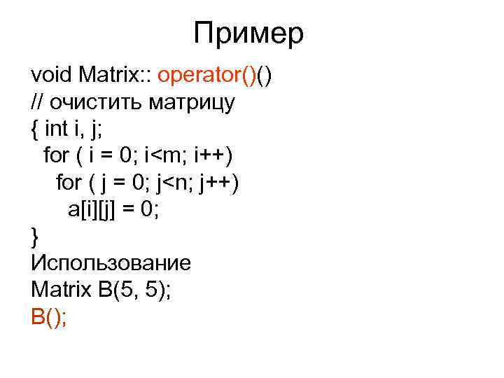 Пример void Matrix: : operator()() // очистить матрицу { int i, j; for (