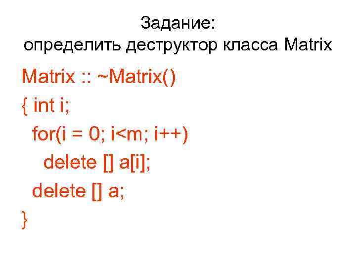 Задание: определить деструктор класса Matrix : : ~Matrix() { int i; for(i = 0;