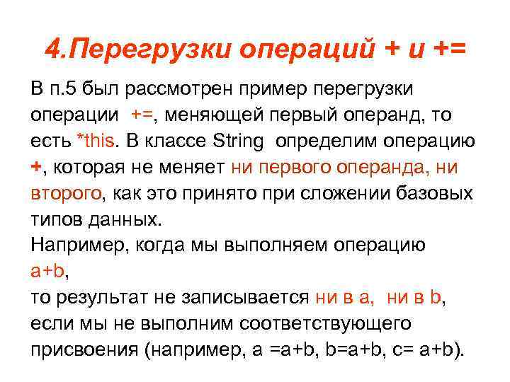 4. Перегрузки операций + и += В п. 5 был рассмотрен пример перегрузки операции