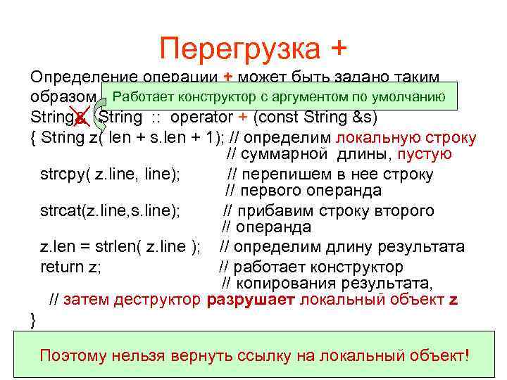 Перегрузка + Определение операции + может быть задано таким образом Работает конструктор с аргументом