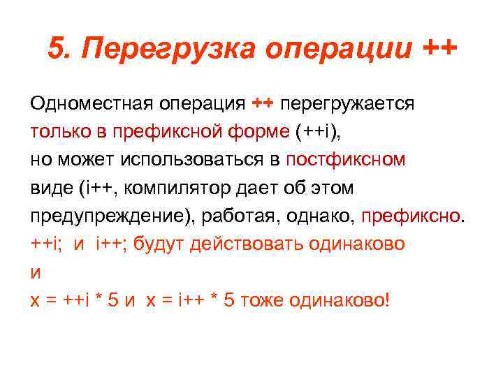 5. Перегрузка операции ++ Одноместная операция ++ перегружается только в префиксной форме (++i), но