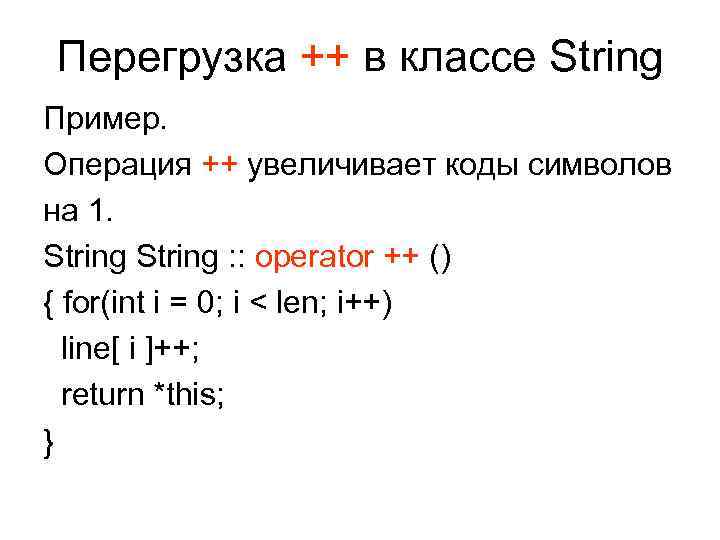 Перегрузка ++ в классе String Пример. Операция ++ увеличивает коды символов на 1. String