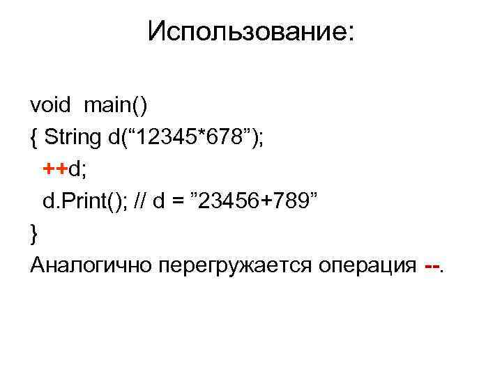 Использование: void main() { String d(“ 12345*678”); ++d; d. Print(); // d = ”