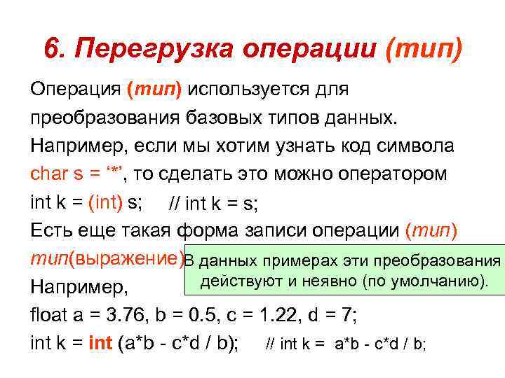 6. Перегрузка операции (тип) Операция (тип) используется для преобразования базовых типов данных. Например, если