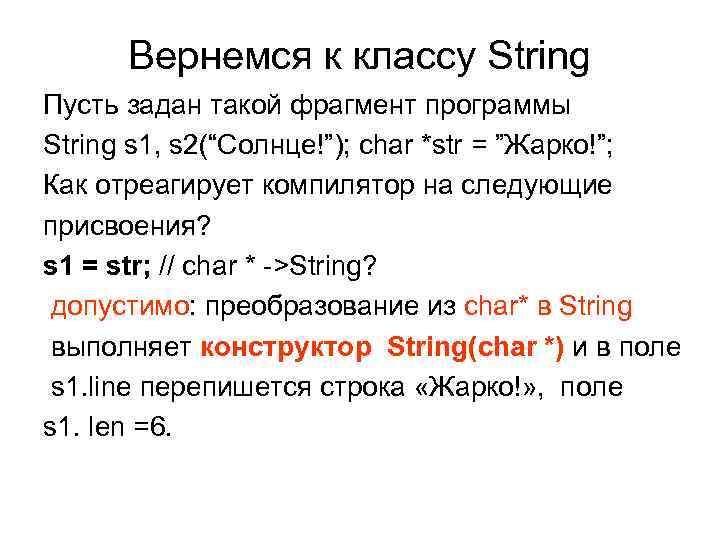 Вернемся к классу String Пусть задан такой фрагмент программы String s 1, s 2(“Солнце!”);