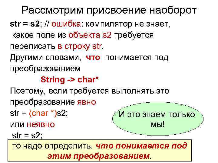 Рассмотрим присвоение наоборот str = s 2; // ошибка: компилятор не знает, какое поле