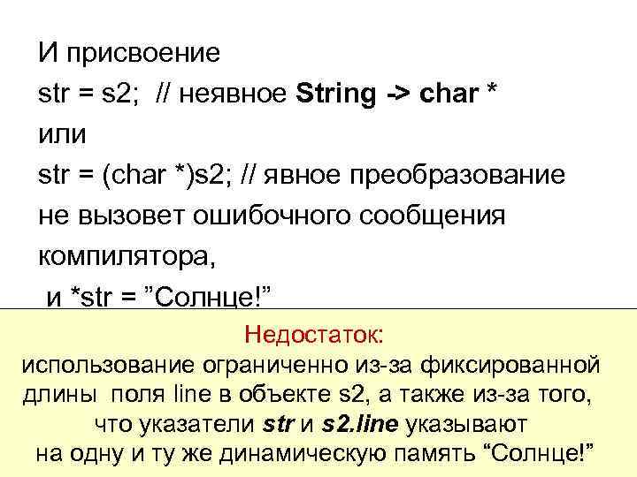 И присвоение str = s 2; // неявное String -> char * или str