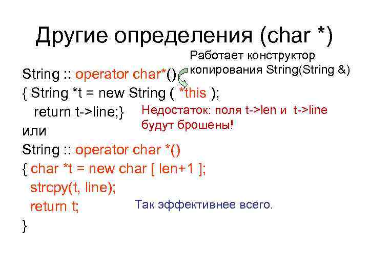 Другие определения (char *) Работает конструктор копирования String(String &) String : : operator char*()