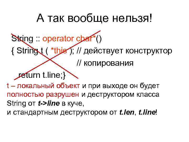 А так вообще нельзя! String : : operator char*() { String t ( *this
