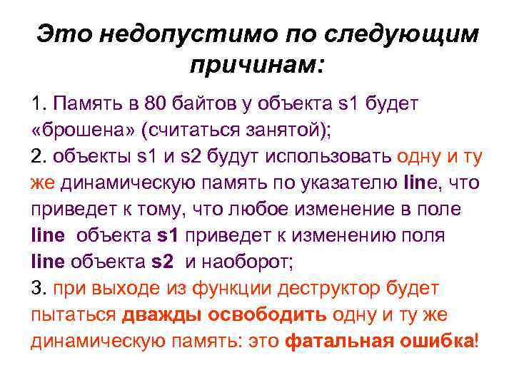 Это недопустимо по следующим причинам: 1. Память в 80 байтов у объекта s 1