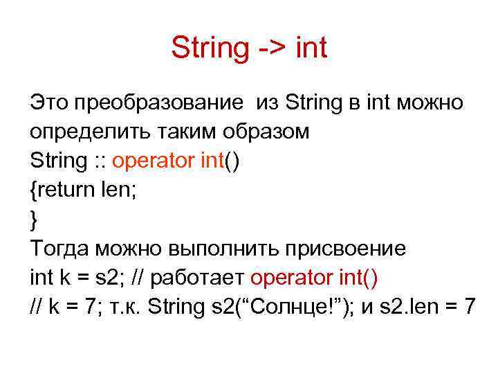 String -> int Это преобразование из String в int можно определить таким образом String