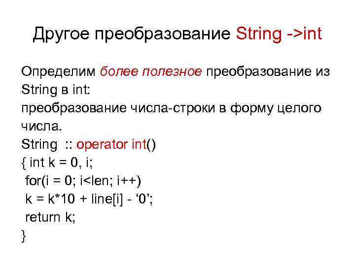 Другое преобразование String ->int Определим более полезное преобразование из String в int: преобразование числа-строки