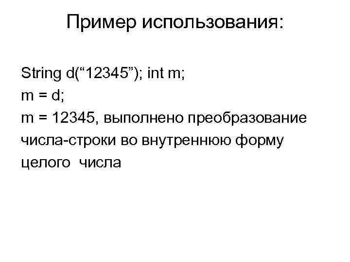 Пример использования: String d(“ 12345”); int m; m = d; m = 12345, выполнено