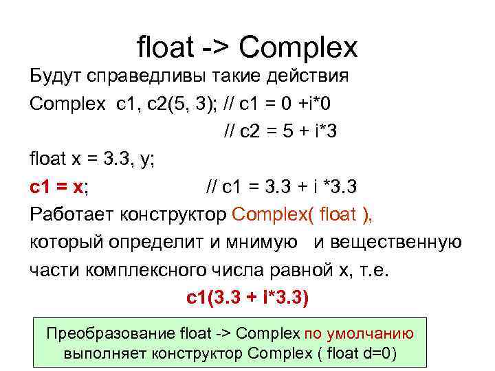 float -> Complex Будут справедливы такие действия Complex c 1, c 2(5, 3); //