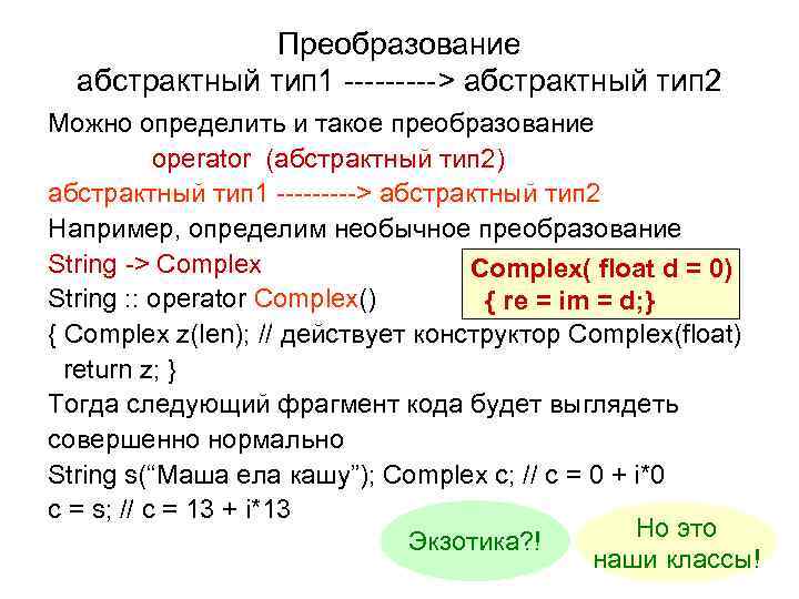 Преобразование абстрактный тип 1 -----> абстрактный тип 2 Можно определить и такое преобразование operator