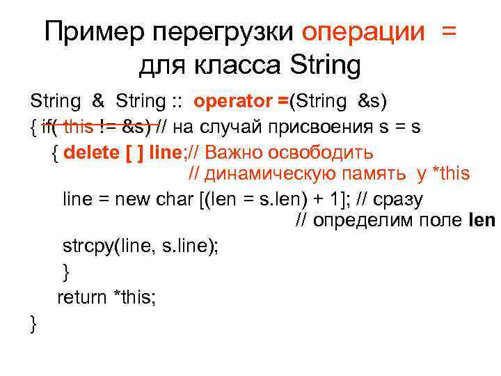 Пример перегрузки операции = для класса String & String : : operator =(String &s)