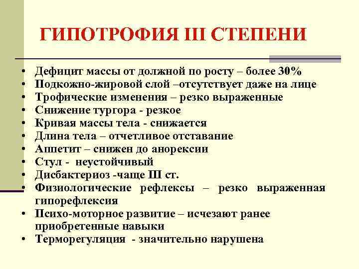 ГИПОТРОФИЯ III СТЕПЕНИ • • • Дефицит массы от должной по росту – более