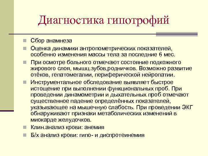 Диагностика гипотрофий n Сбор анамнеза n Оценка динамики антропометрических показателей, n n особенно изменения