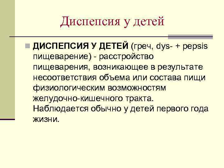Диспепсия у детей n ДИСПЕПСИЯ У ДЕТЕЙ (греч, dys- + pepsis пищеварение) - расстройство