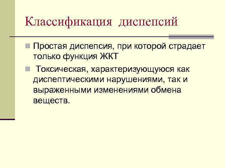 Классификация диспепсий n Простая диспепсия, при которой страдает только функция ЖКТ n Токсическая, характеризующуюся
