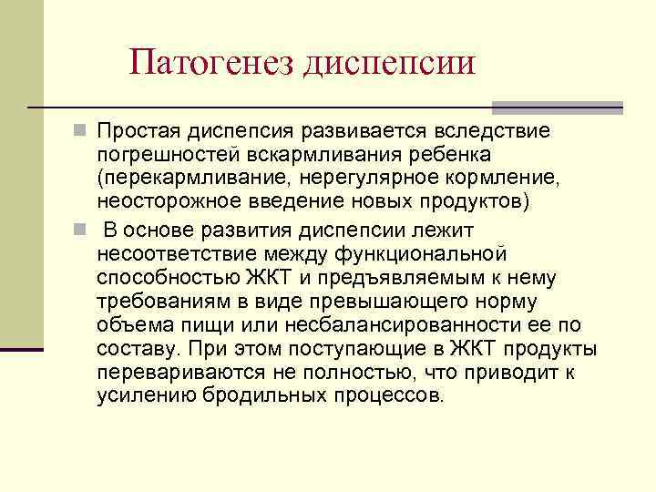 Патогенез диспепсии n Простая диспепсия развивается вследствие погрешностей вскармливания ребенка (перекармливание, нерегулярное кормление, неосторожное