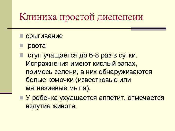 Клиника простой диспепсии n срыгивание n рвота n стул учащается до 6 -8 раз