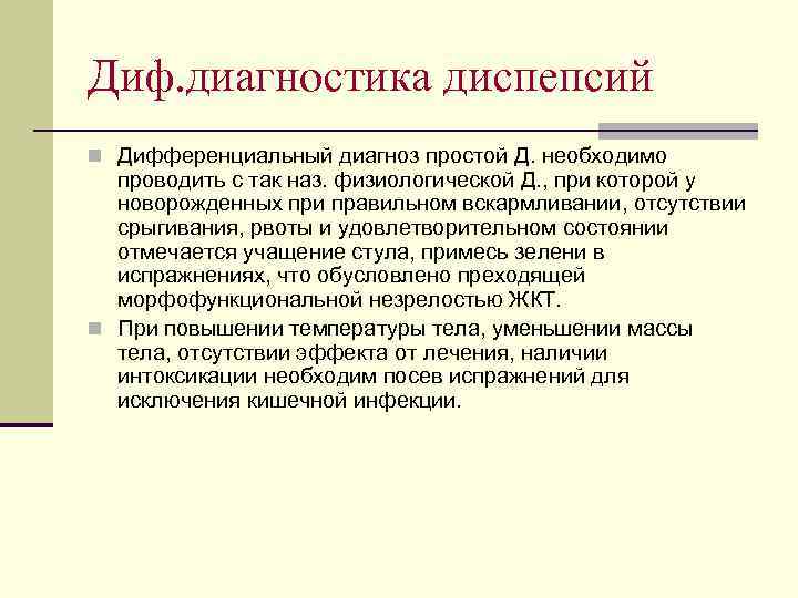 Диф. диагностика диспепсий n Дифференциальный диагноз простой Д. необходимо проводить с так наз. физиологической