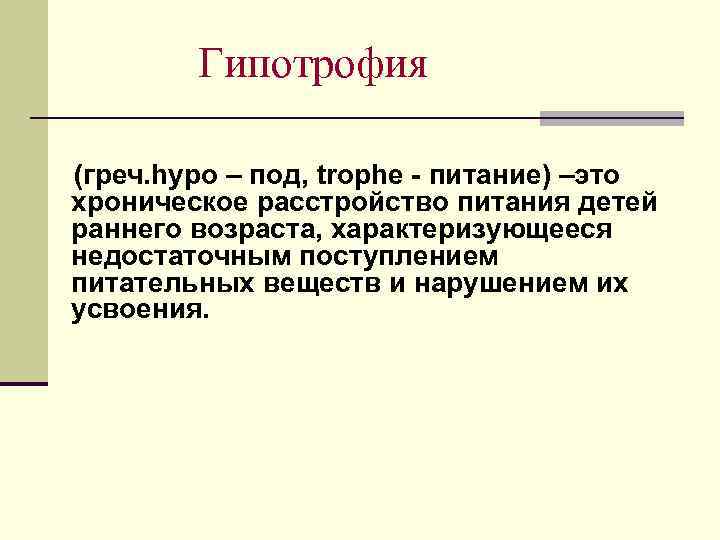 Гипотрофия (греч. hypo – под, trophe - питание) –это хроническое расстройство питания детей раннего