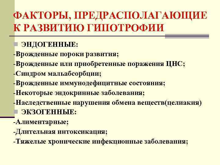 ФАКТОРЫ, ПРЕДРАСПОЛАГАЮЩИЕ К РАЗВИТИЮ ГИПОТРОФИИ n ЭНДОГЕННЫЕ: -Врожденные пороки развития; -Врожденные или приобретенные поражения