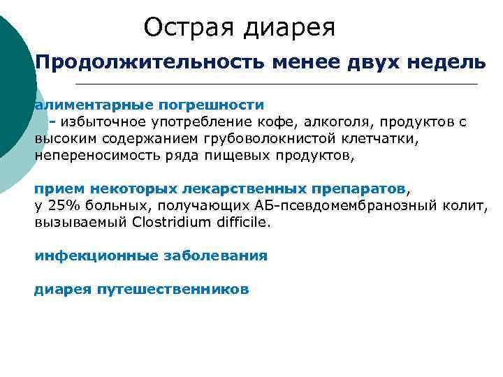 Острая диарея. Причины острой диареи. Длительность острой диареи. Длительность острой диареи составляет.