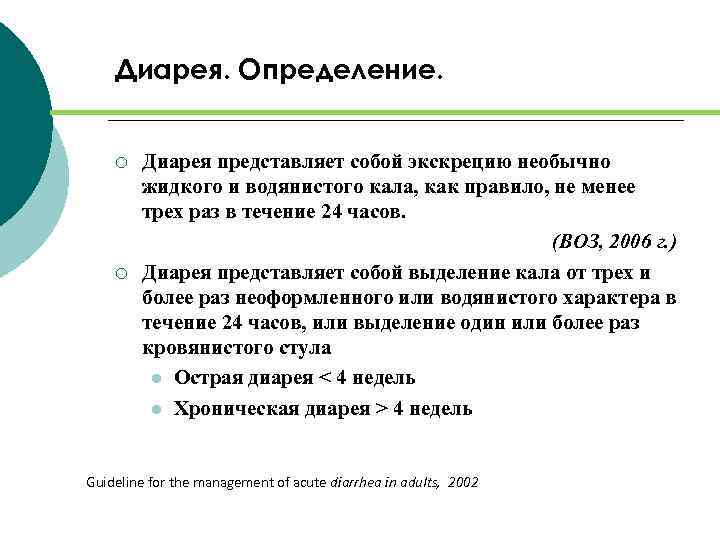 Диарея это понос. Диарея определение. Понос это определение. Диарея определение воз. Диарея лекция.