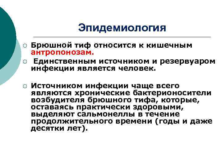 Брюшной тиф кишечные. Брюшной тиф эпидемиология. Эпидемиологическая характеристика брюшного тифа. Брюшной тиф этиология эпидемиология. Этиология брюшного тифа кратко.