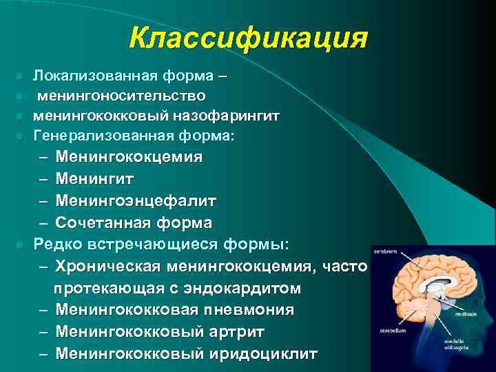 Классификация Локализованная форма – l менингоносительство l менингококковый назофарингит l Генерализованная форма: – Менингококцемия