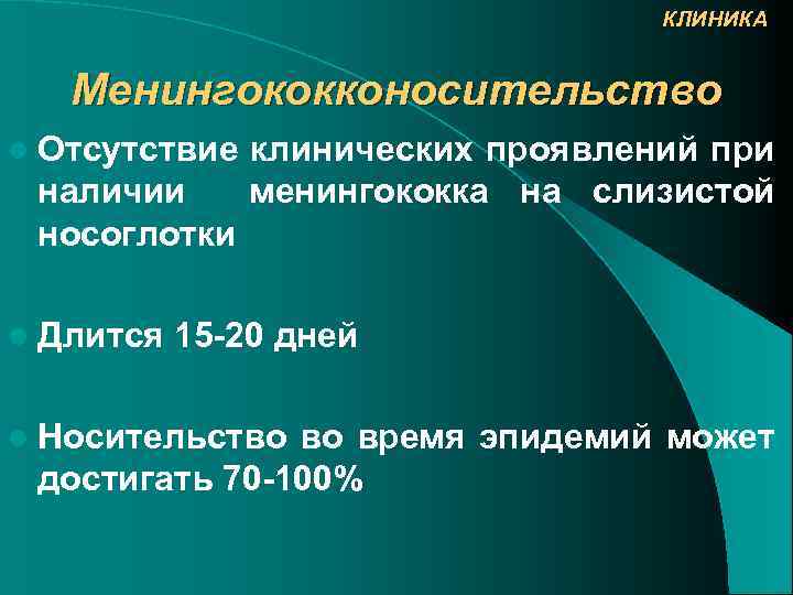 КЛИНИКА Менингококконосительство l Отсутствие наличии носоглотки l Длится клинических проявлений при менингококка на слизистой