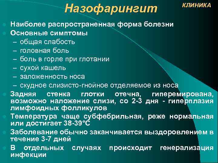 Назофарингит l l l КЛИНИКА Наиболее распространенная форма болезни Основные симптомы – общая слабость