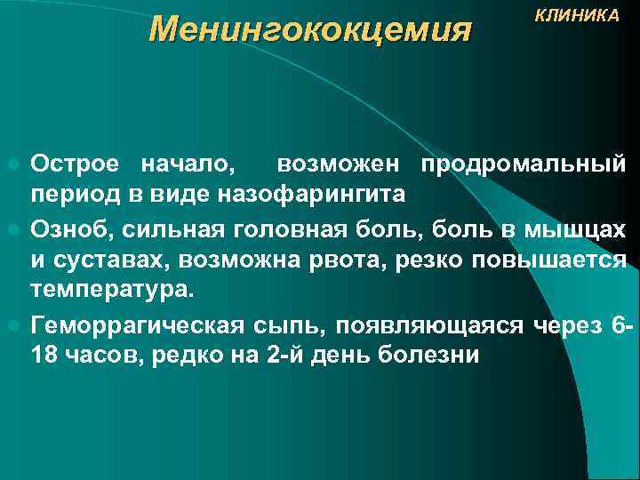 Менингококцемия КЛИНИКА Острое начало, возможен продромальный период в виде назофарингита l Озноб, сильная головная