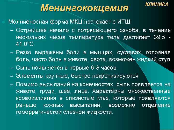 Менингококцемия l КЛИНИКА Молниеносная форма МКЦ протекает с ИТШ: – Острейшее начало с потрясающего