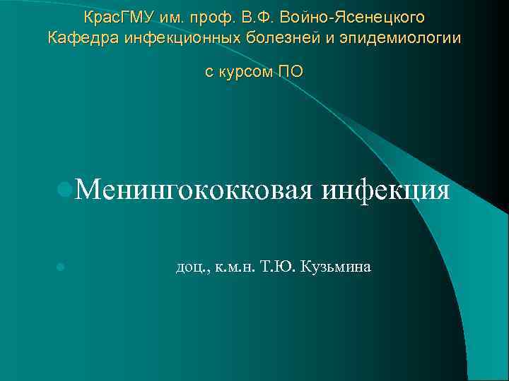 Крас. ГМУ им. проф. В. Ф. Войно-Ясенецкого Кафедра инфекционных болезней и эпидемиологии с курсом