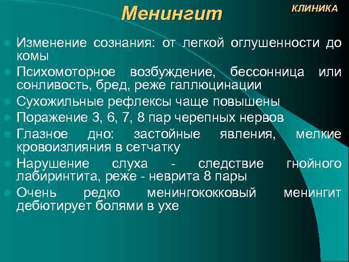 Менингит l l l l КЛИНИКА Изменение сознания: от легкой оглушенности до комы Психомоторное