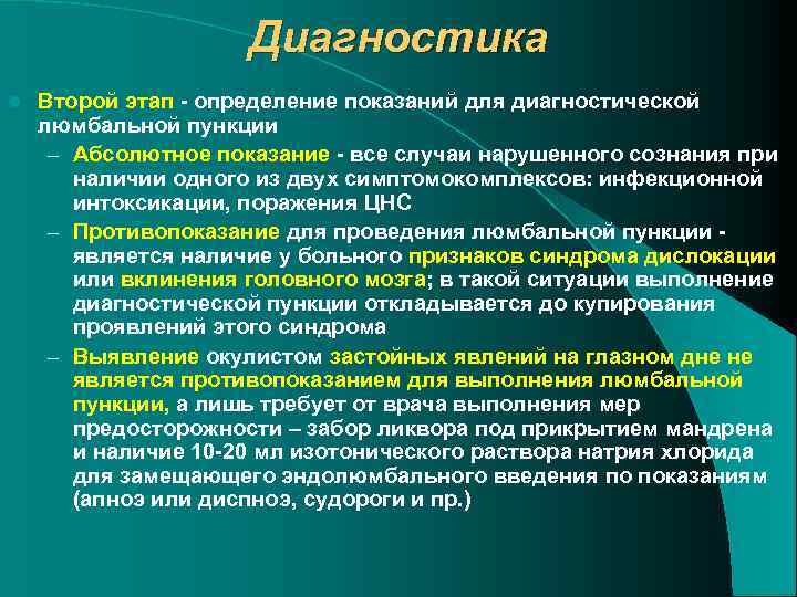 Диагностика l Второй этап - определение показаний для диагностической люмбальной пункции – Абсолютное показание