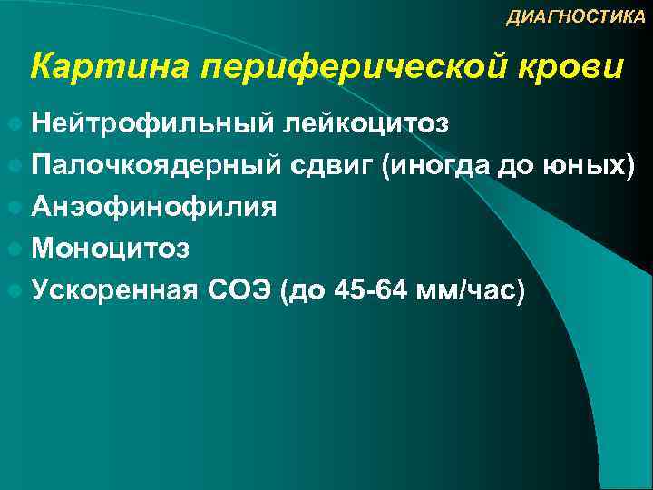 ДИАГНОСТИКА Картина периферической крови l Нейтрофильный лейкоцитоз l Палочкоядерный сдвиг (иногда до юных) l