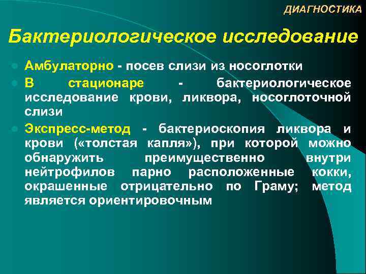 ДИАГНОСТИКА Бактериологическое исследование Амбулаторно - посев слизи из носоглотки l В стационаре бактериологическое исследование