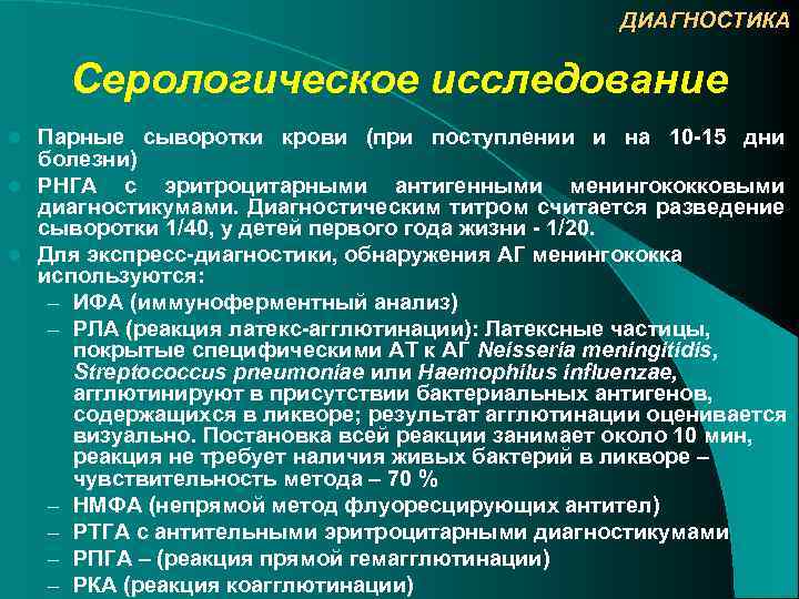 ДИАГНОСТИКА Серологическое исследование Парные сыворотки крови (при поступлении и на 10 -15 дни болезни)
